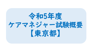 ケアマネ　東京